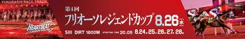 船橋ケイバ 第６回開催〔8月24日（月）～８月28日（金）〕 「フリオーソレジェンドカップ（SIII）」〔8月26日（水）〕、 「アレキサンドライトカップ（準重賞）」〔8月27日（木）〕開催！