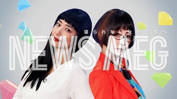 “寝られない女子たち”へ送る、最新PR情報とクセのある女性フェイクドキュメント『NEWS MEG』地上波放送＆FODで先行配信！