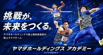 地域に根差し、未来のアスリートを育てる「ヤマダホールディングスアカデミー」開設のお知らせ