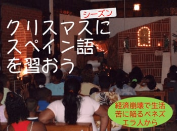 年末年始にスペイン語を学ぼう！　経済崩壊で生活苦に陥るベネズエラ人をレッスン料で救う