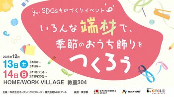 12月13日（土）・14日（日）に株式会社NHKアートと共催で「SDGsものづくりイベント いろんな端材で、季節のおうち飾りをつくろう！」を開催！