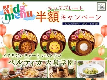【イタリアン リゾート ペルティカ 大泉学園】今なら「キッズプレート」が半額に！12/19(金)までのLINE会員限定特別企画！ご家族でお得に極上イタリアンを堪能しませんか？お得なキャンペーン開催！