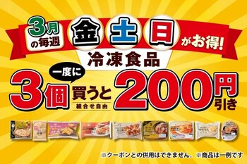3月【金・土・日限定】冷凍食品を一度に3個購入すると200円引きになるお得なキャンペーンを開催！