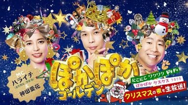 クリスマスの夜に『ぽかぽかゴールデン』3時間の生放送！永野芽郁 