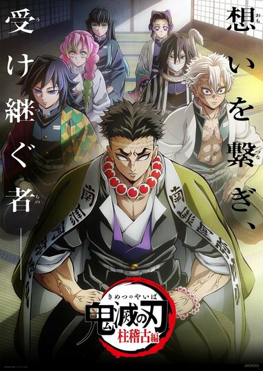 美品　貴重　レア　鬼滅の刃　柱稽古編　宣伝用　ポスター　B2サイズ　フジテレビ Amazon.co.jp: TVアニメ 鬼 滅 柱稽古編 B2ポスター 5種セット