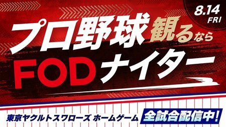 東京ヤクルトスワローズのホームゲームを配信するFODの冠試合『プロ野球観るならFODナイター』8月14日（金）開催！
