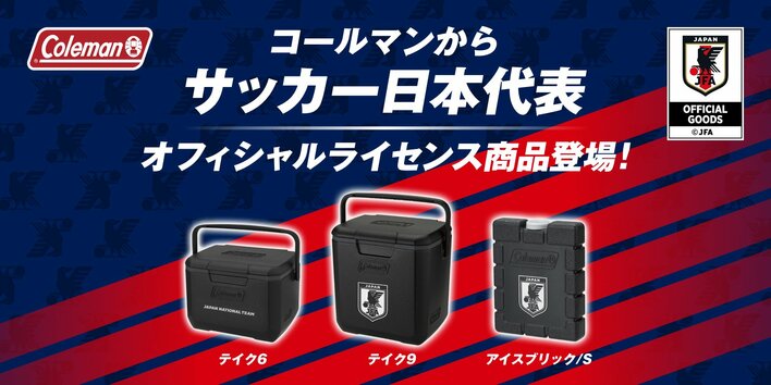 コールマンから“サッカー日本代表”オフィシャルライセンス商品が登場！エンブレム入り保冷アイテムを発売 