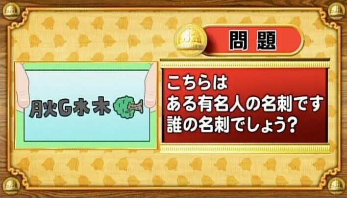 【おめざめ脳トレ】イラストが表しているのは誰の名刺でしょうか？【『クイズ！脳ベルSHOW』より】