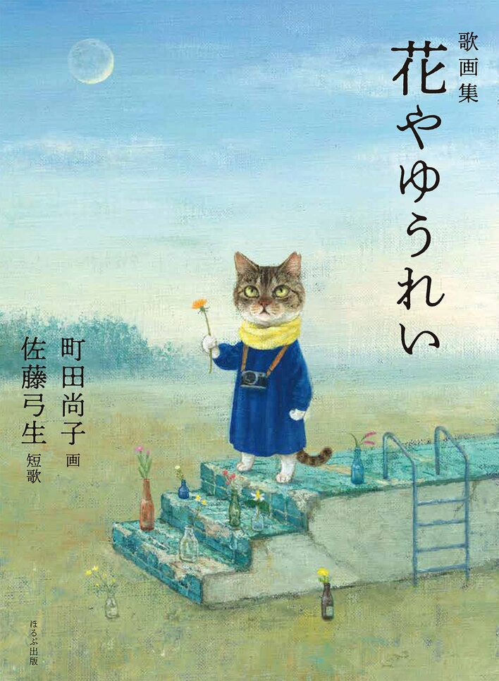 『歌画集 花やゆうれい』 刊行記念　歌人 佐藤弓生×藤本玲未 トークイベント“短歌が見る夢”