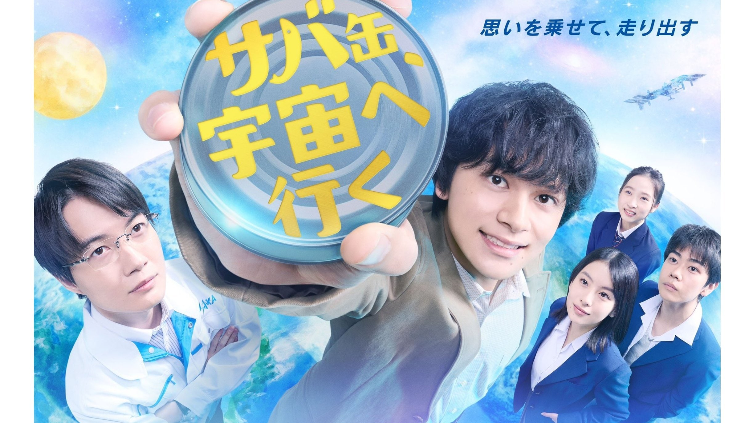 北村匠海主演！出口夏希・神木隆之介共演！月9ドラマ『サバ缶、宇宙へ行く』登場人物・キャスト一覧