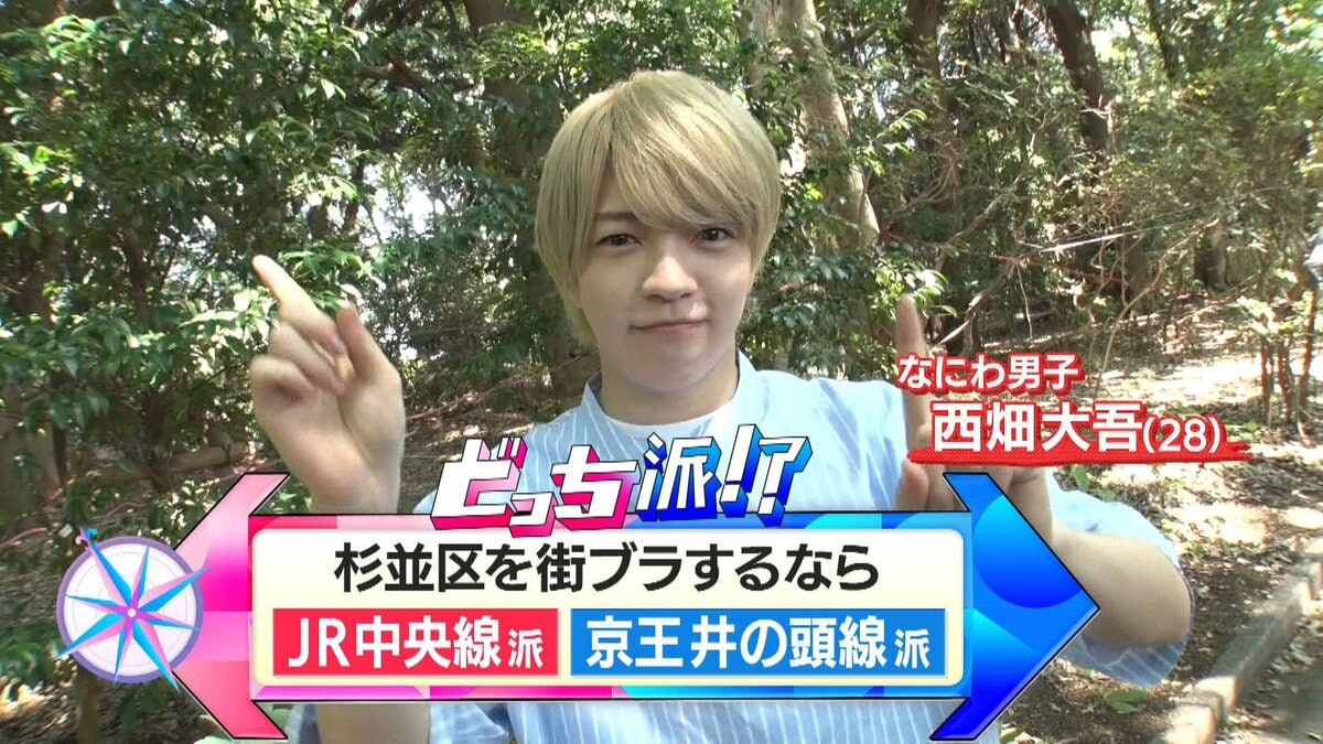 なにわ男子・西畑大吾が地球の歩き方in杉並区を徹底調査！異国ダンス