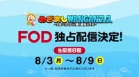 『めざましWANGANフェス～人気バラエティと夏の最強コラボ～』豊洲PIT開催 一部公演のFOD独占生配信が決定！