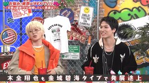「JO1には意外にこういうタイプが多い」木全翔也と金城碧海は恋愛では「ひより系」？恋愛マスター・EXITりんたろー。のテクニックにぼう然