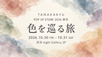 京都発・1910年創業の田中久、約100種類のカシミヤが揃う秋冬POP UPを10月30日・31日に渋谷で開催