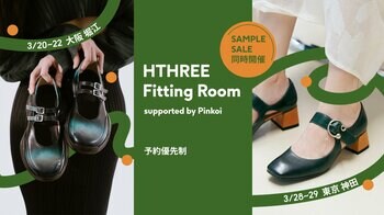 東京で大好評の「HTHREE Fitting Room」が大阪に初上陸！サンプルセールも同時開催