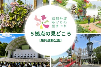 「自然・文化・健康・エンターテインメントが交差する地域の拠点」へ。第43回全国都市緑化フェアin京都丹波、世界的デザイナーが手掛ける庭園や多様なステージが彩る「亀岡運動公園」のコンテンツを紹介