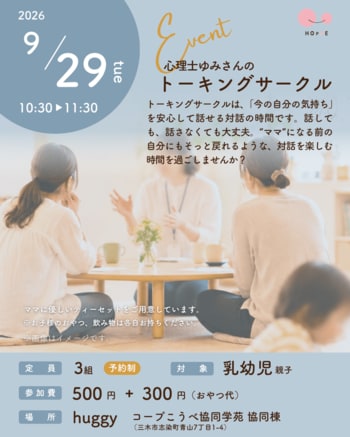 親子で参加できる対話の時間「心理士ゆみさんのトーキングサークル」イベント開催