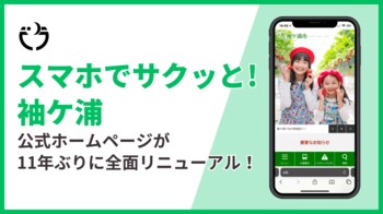 【千葉県袖ケ浦市】公式ホームページを11年ぶりに全面リニューアル！「スマホでサクッと！袖ケ浦」を合言葉に、検索機能と子育て情報を大幅強化 ～令和8年3月26日（木曜日）公開～