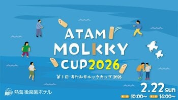 熱海後楽園ホテルでスポーツと温泉を一緒に楽しむ！第1回あたみモルックカップ開催のお知らせ