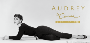 【あーすぷらざ】この冬、オードリー・ヘプバーン写真展「AUDREY in Cinema」を横浜で開催。