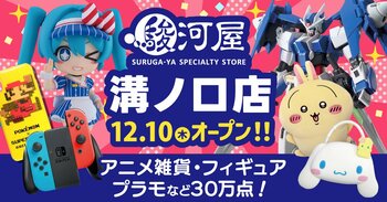30万点もの新品・中古アイテムが3フロアに大集結!! 大型ホビー店舗「駿河屋 溝ノ口店」が12月10日(木)誕生！