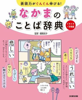 心にぴったりの言葉が見つかる！　シーン別で楽しく学ぶ表現術。文研出版より『表現力がぐんぐん伸びる！　なかまのことば辞典　どきどき１学期編』を発売！