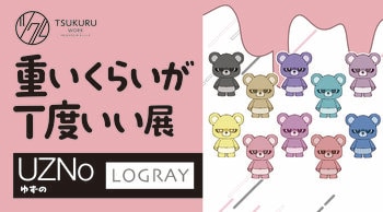 「へびーべあー」初のPOP UP企画展『重いくらいがちょうどいい展』を開催