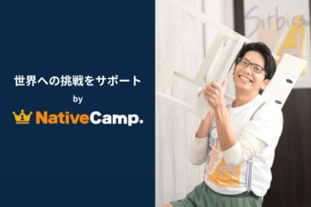 【英会話レッスン回数無制限】ネイティブキャンプ　シットビクストレーナー・白井ヨシさんの英語学習をサポート