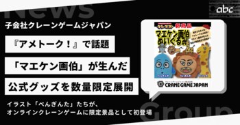 子会社クレーンゲームジャパン、「マエケン画伯」公式限定景品をオンラインクレーンゲームで展開決定