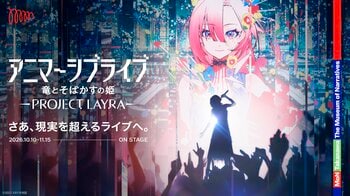 10月初公開！アニマーシブライブ「竜とそばかすの姫 - PROJECT LAYRA - 」仮想世界の新歌姫「LAYRA」を演じる5名のキャスト発表-miwa・昆 夏美・鈴木このみ・みきまりあ・ASCA