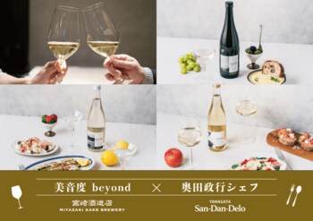 【再企画】奥田政行シェフのイタリアン×宮崎酒造店醸造・新感覚の純米大吟醸「beyond」が贈る特別ディナー “千葉の日本酒を銀座で堪能する一夜” を『ヤマガタサンダンデロ』にて9月26日(土)開催！