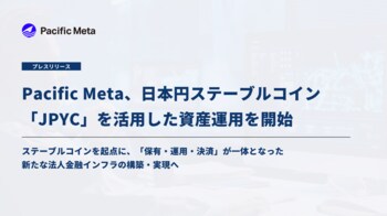 Pacific Meta、日本円ステーブルコイン「JPYC」を活用した資産運用を開始｜「保有・運用・決済」が一体となった新たな法人金融インフラの実現へ