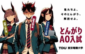 東京電機大学工学部 新設「とんがりAO入試」で初の合格発表