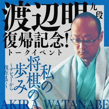 渡辺明九段復帰記念トークイベント「私の将棋の歩み ～デビューから現在まで～」開催