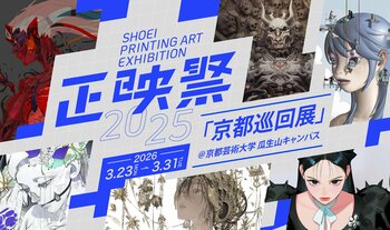 デジタルイラストレーションと最新の印刷技術による新たな表現の地平 「正映祭2025」巡回展を京都芸術大学で開催