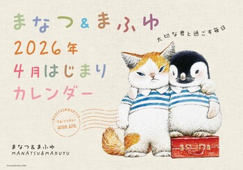 とにかく癒されると話題の作家・まなつ＆まふゆの「2026年４月はじまりカレンダー」が2026年2月18日（水）発売
