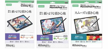 描き心地と見やすさで選べる3タイプ！ワコム社の液晶ペンタブレットに対応する紙心地フィルムと高精細フィルム 12アイテムを新発売