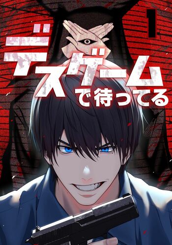 『デスゲームで待ってる』マンガ版がLINEマンガ、ebookjapan、DMMブックスで先行配信スタート！