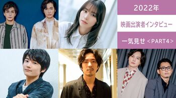 2022年の【映画出演者インタビュー】を一気見せ！＜PART4＞