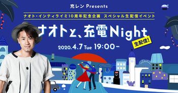 ナオト・インティライミと「充レン」がLINE LIVEで生配信イベント開催！
