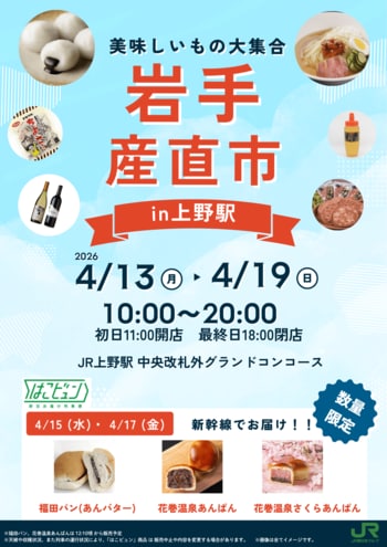 「岩手産直市」を上野駅で開催します！