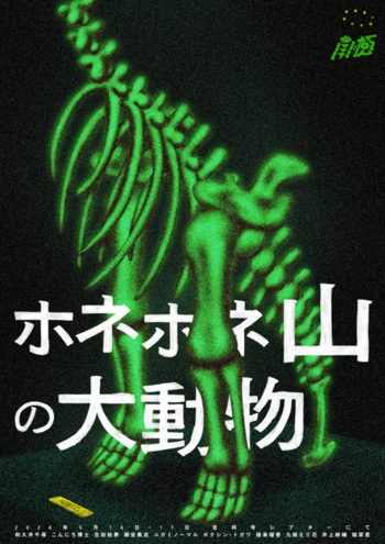 恐竜劇団による史実をもとにした恐竜化石発掘劇！南極『ホネホネ山の大動物』上演決定