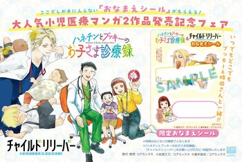【限定特典あり】『ハネチンとブッキーのお子さま診療録』&『チャイルドリリーバー』おなまえシール付き 全国書店フェア開催