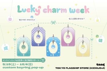 東京旗艦店＆オンラインにて「Lucky charm week」を開催！【日本限定アイテム】ラッキーチャームシリーズが新発売！