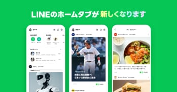 【LINE】ホームタブのリニューアルを開始