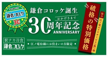 【鎌倉コロッケ誕生30周年】江ノ電沿線の方へ感謝を込めて。江ノ電鎌倉駅本店ご来店の方へ限定で最大34%OFFの地元還元セールを3月9日(月)より開催！！