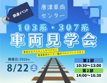 「唐津車両センター 103系・307系 車両見学会」の発売について（8月22日開催）