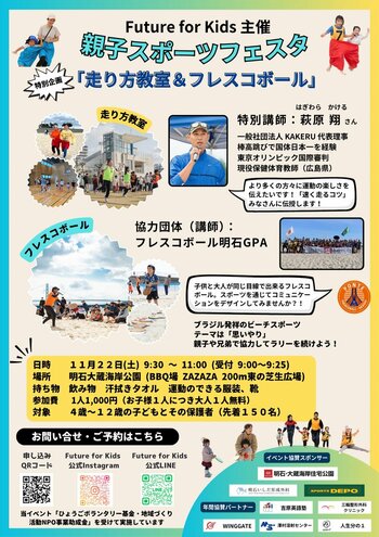 日本フレスコボール協会（JFBA）公認地域クラブ「フレスコボール明石GPA」が、11月22日(土)＠明石市大蔵海岸『親子スポーツフェスタ～走り方教室＆フレスコボール～』でフレスコボール体験会を開催。