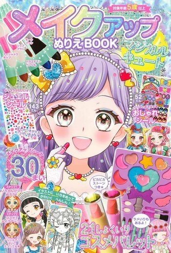 5月9日は「メイクの日」！　メイクアップができる、ぬりえ本がシリーズ累計６万部を突破！
