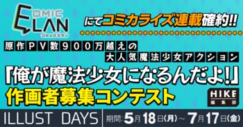 【連載確約】原作900万PV超えの大人気魔法少女アクション！HIKE編集部『俺が魔法少女になるんだよ！』コミカライズ作画担当コンテスト開催
